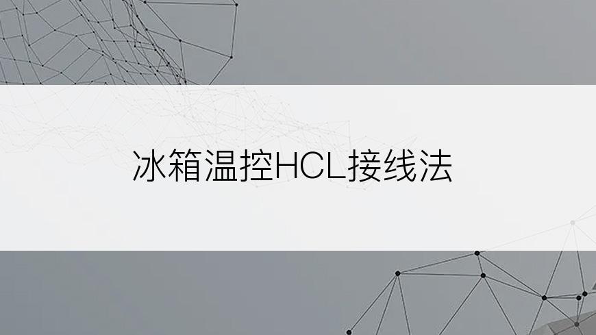 冰箱温控HCL接线法