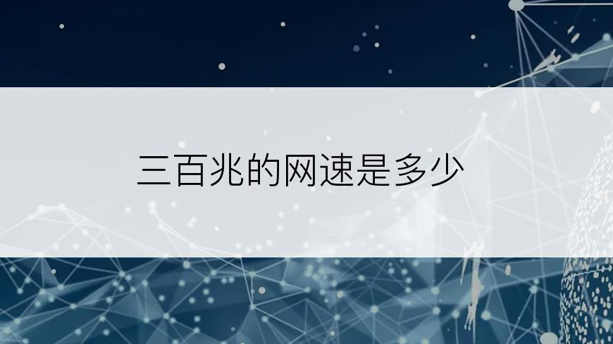 三百兆的网速是多少