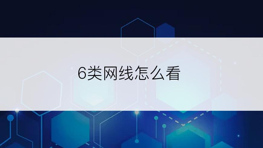 6类网线怎么看
