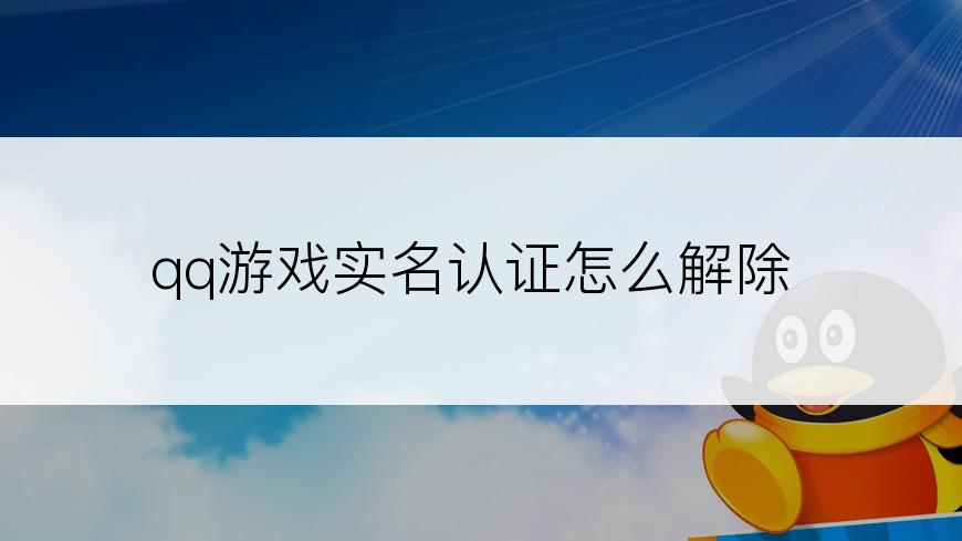 qq游戏实名认证怎么解除