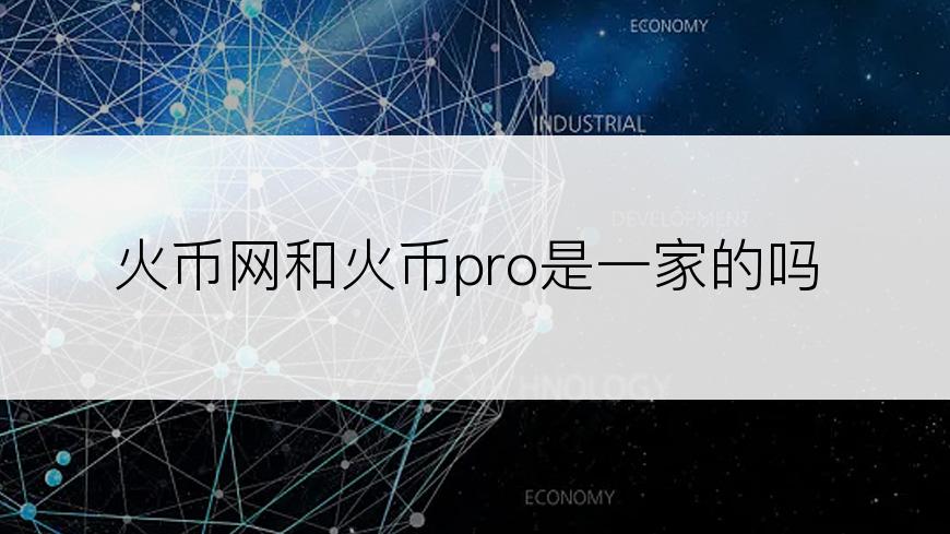 火币网和火币pro是一家的吗