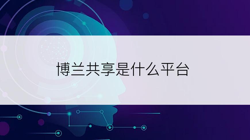 博兰共享是什么平台