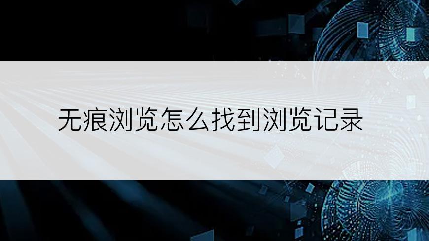 无痕浏览怎么找到浏览记录