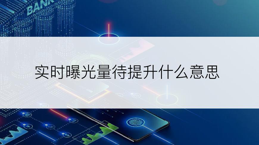 实时曝光量待提升什么意思