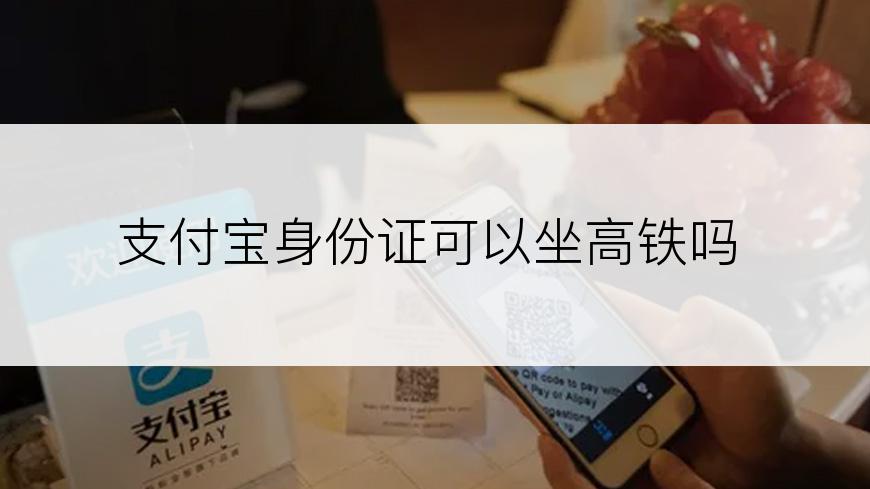 支付宝身份证可以坐高铁吗