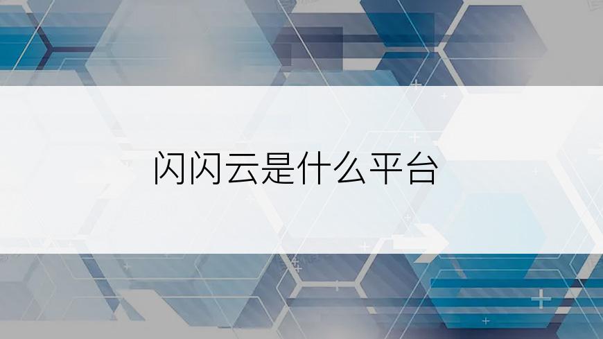 闪闪云是什么平台