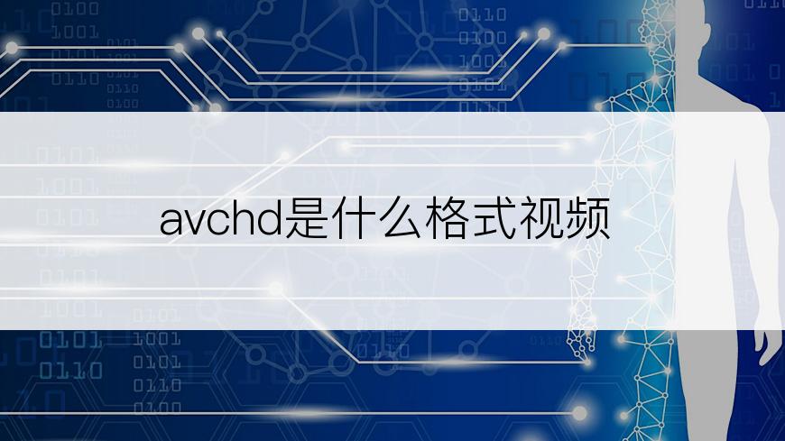 avchd是什么格式视频