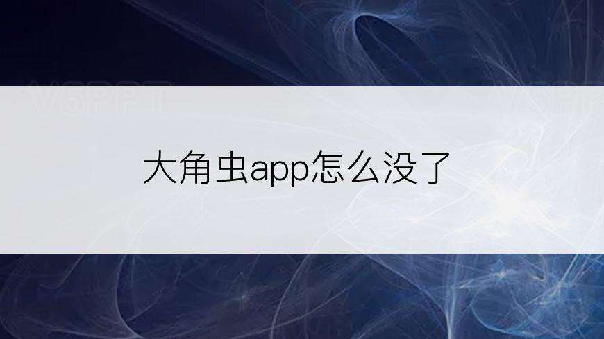 大角虫app怎么没了