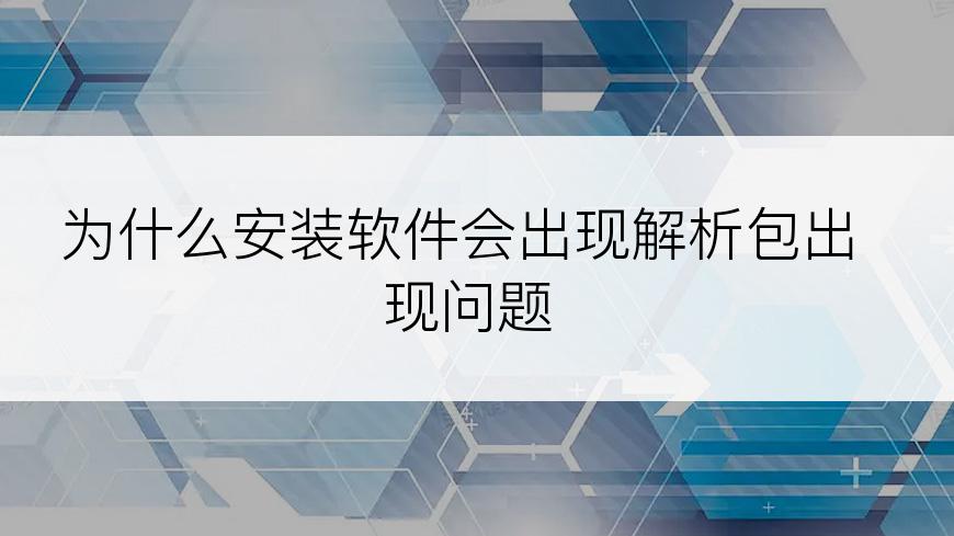 为什么安装软件会出现解析包出现问题