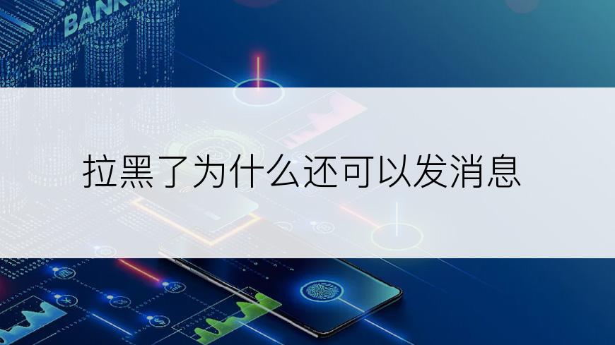 拉黑了为什么还可以发消息