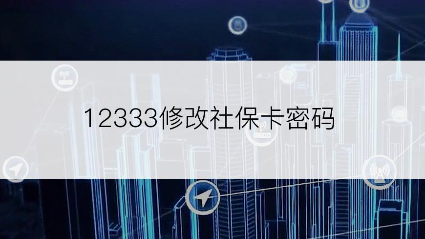 12333修改社保卡密码