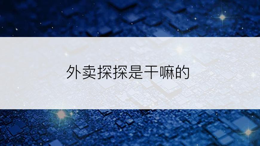外卖探探是干嘛的