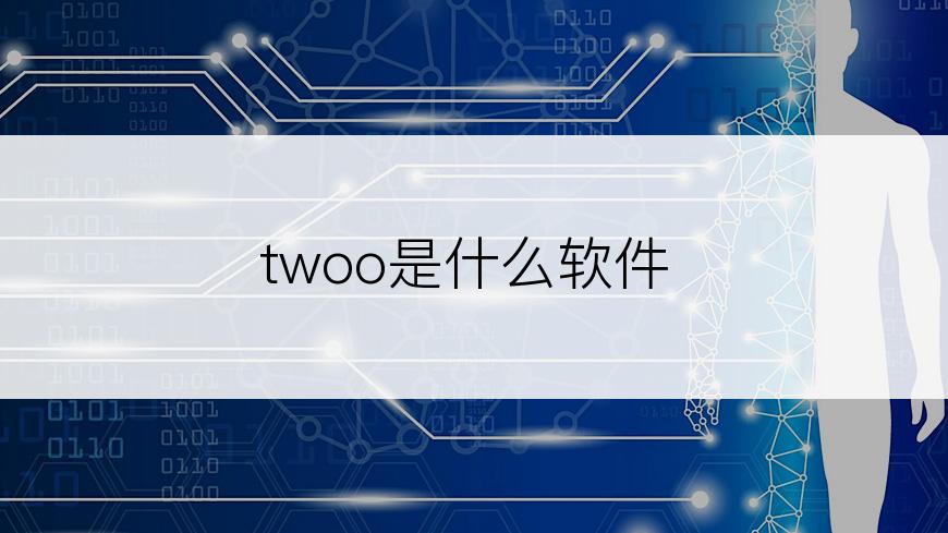 twoo是什么软件