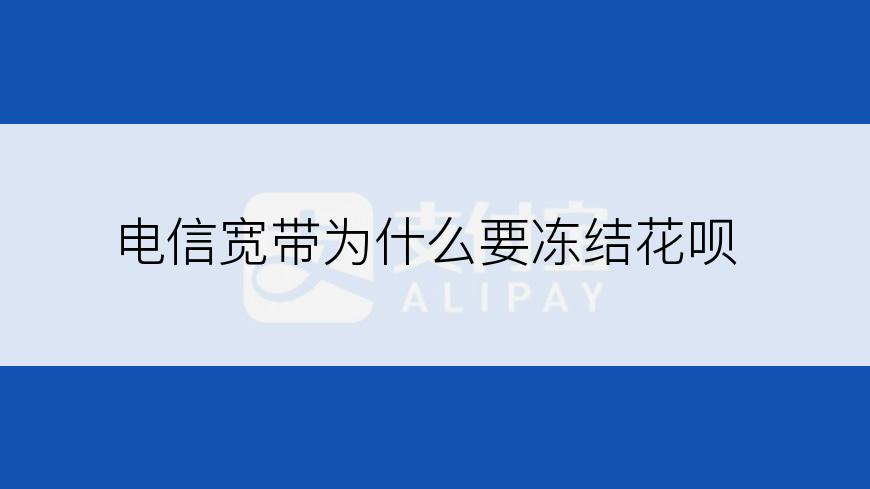 电信宽带为什么要冻结花呗