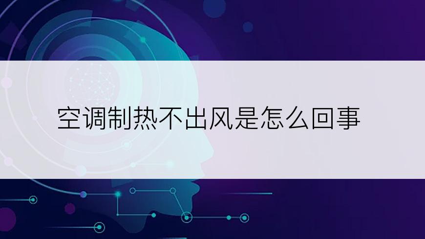 空调制热不出风是怎么回事