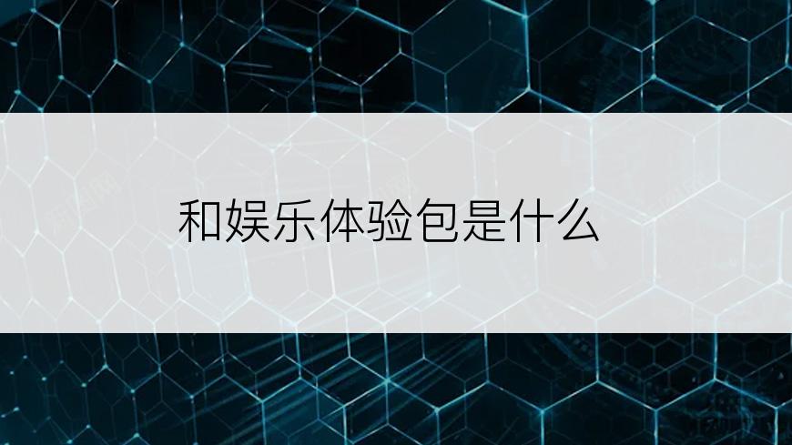和娱乐体验包是什么