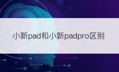 小新pad和小新padpro区别