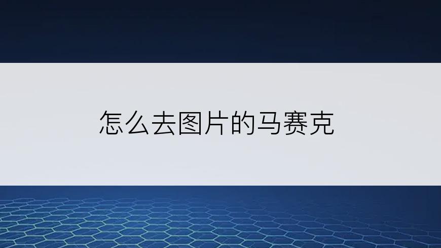 怎么去图片的马赛克
