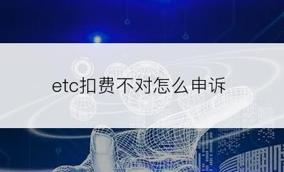 etc扣费不对怎么申诉