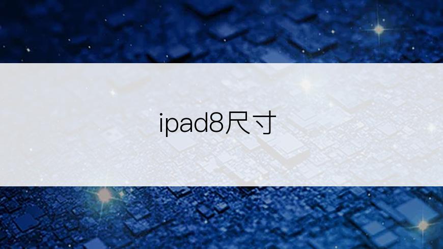 ipad8尺寸