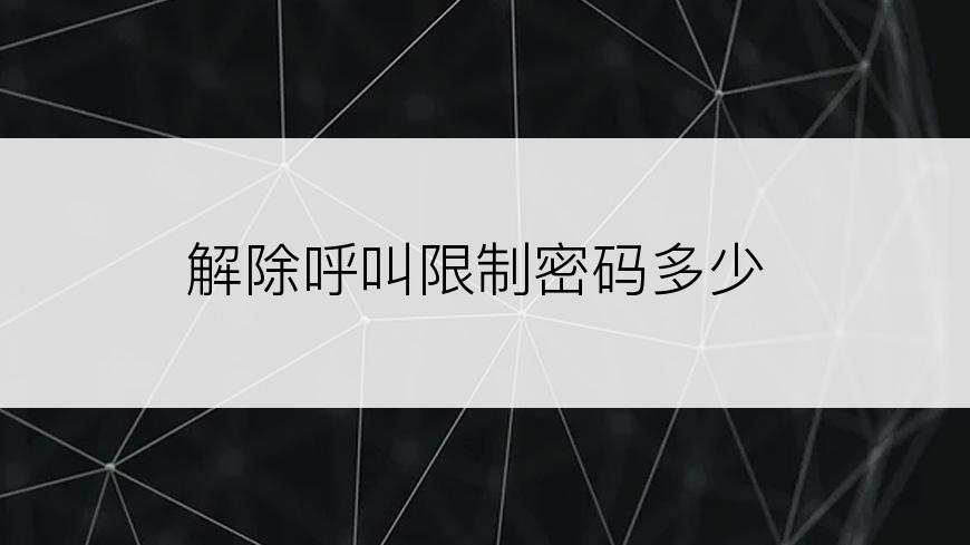 解除呼叫限制密码多少