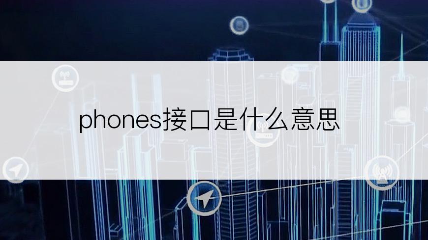phones接口是什么意思