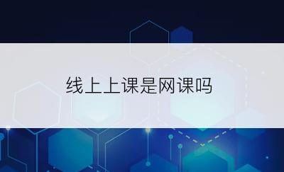 线上上课是网课吗