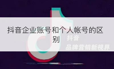抖音企业账号和个人帐号的区别