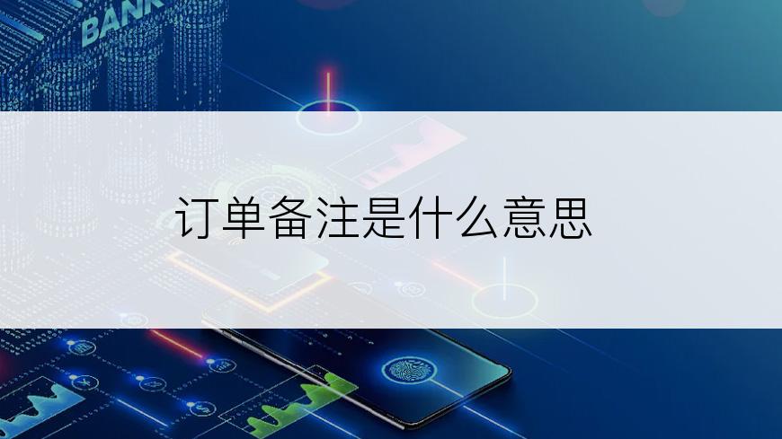 订单备注是什么意思