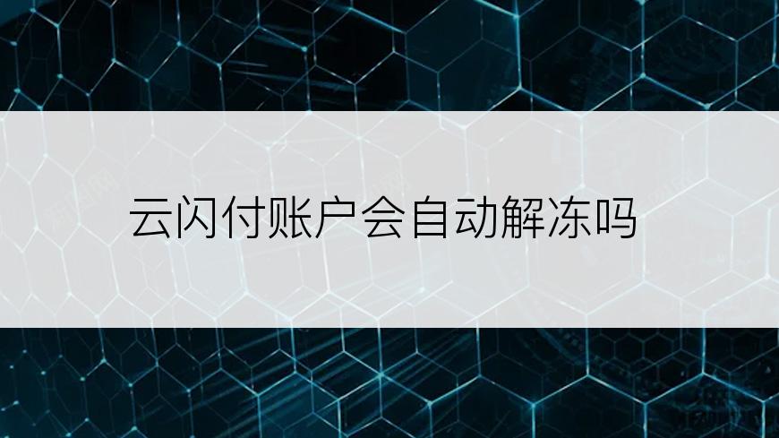 云闪付账户会自动解冻吗