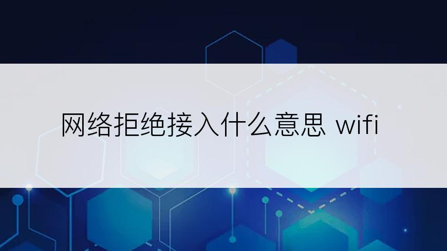 网络拒绝接入什么意思 wifi