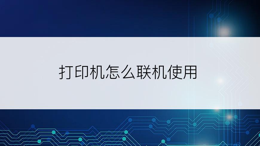 打印机怎么联机使用
