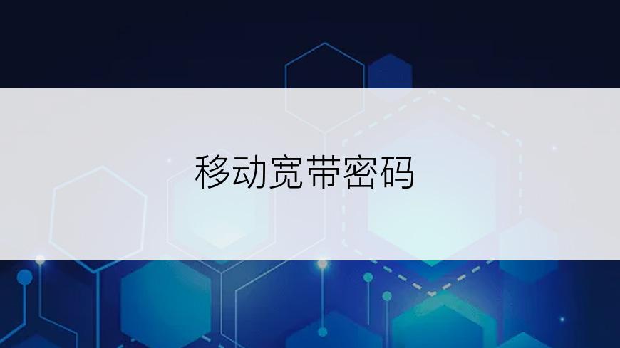 移动宽带密码