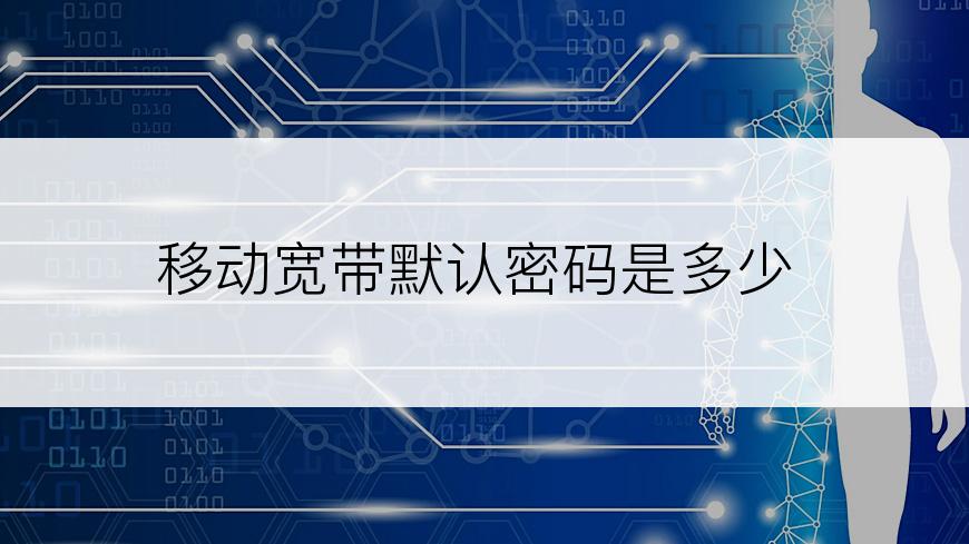 移动宽带默认密码是多少