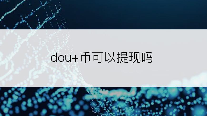 dou+币可以提现吗