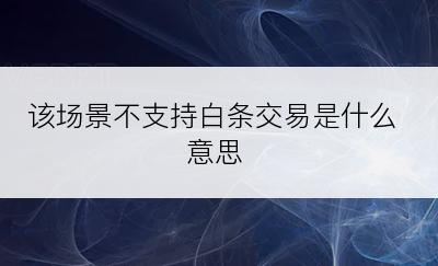 该场景不支持白条交易是什么意思