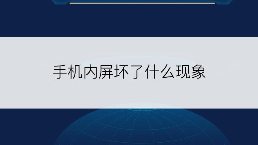  手机内屏坏了什么现象