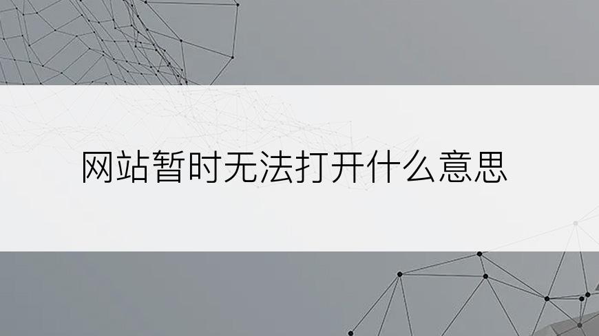 网站暂时无法打开什么意思