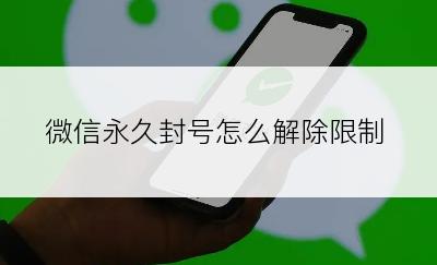 微信永久封号怎么解除限制