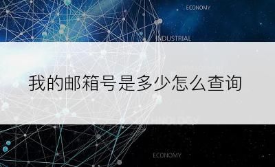 我的邮箱号是多少怎么查询