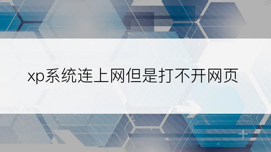 xp系统连上网但是打不开网页