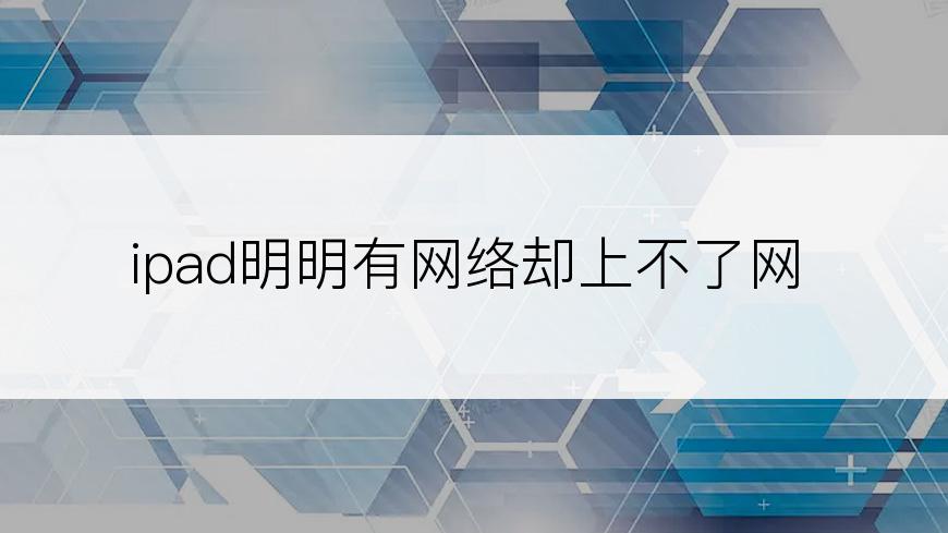 ipad明明有网络却上不了网