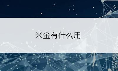 米金有什么用