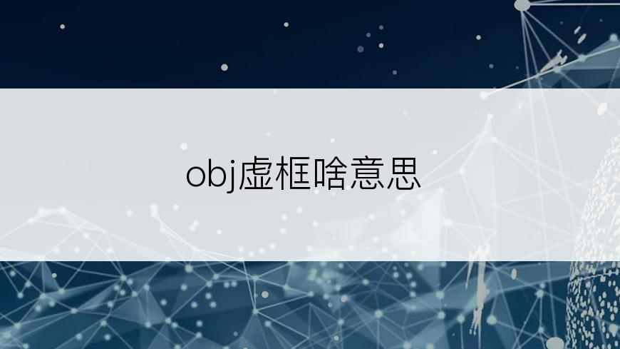 obj虚框啥意思