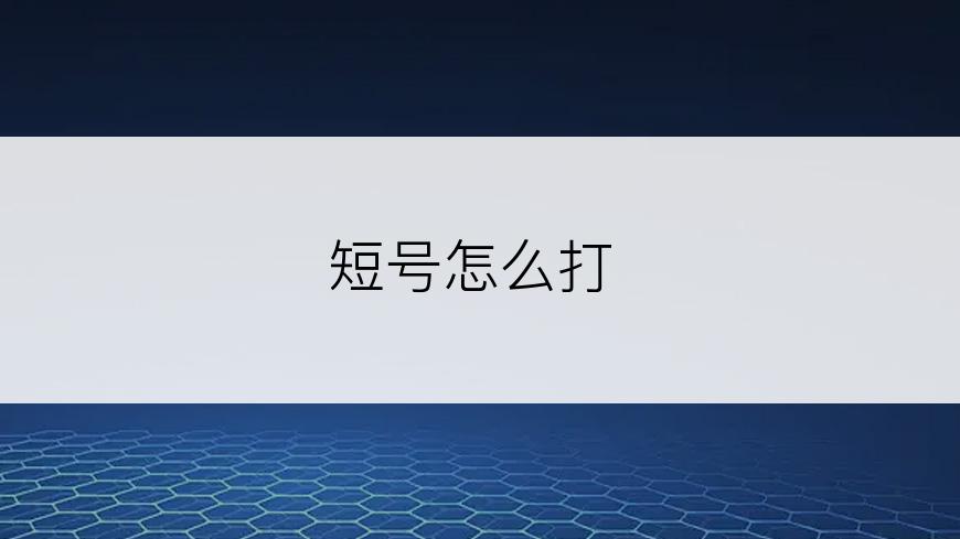 短号怎么打