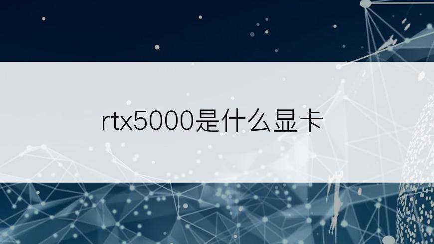 rtx5000是什么显卡