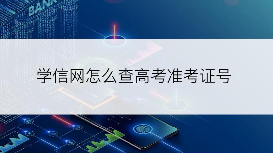 学信网怎么查高考准考证号