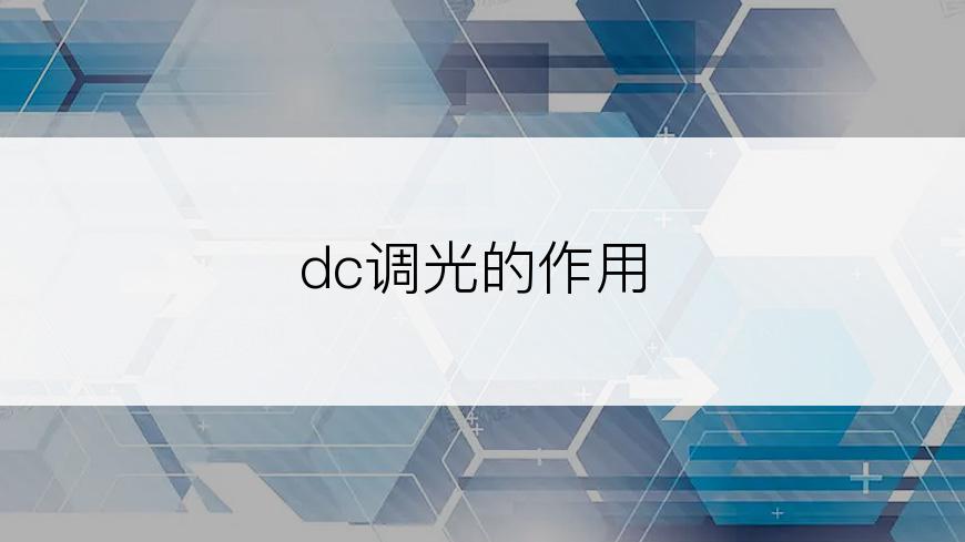 dc调光的作用