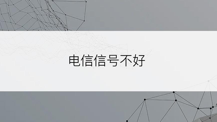 电信信号不好