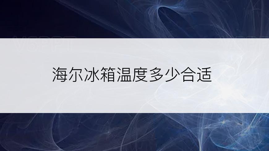 海尔冰箱温度多少合适